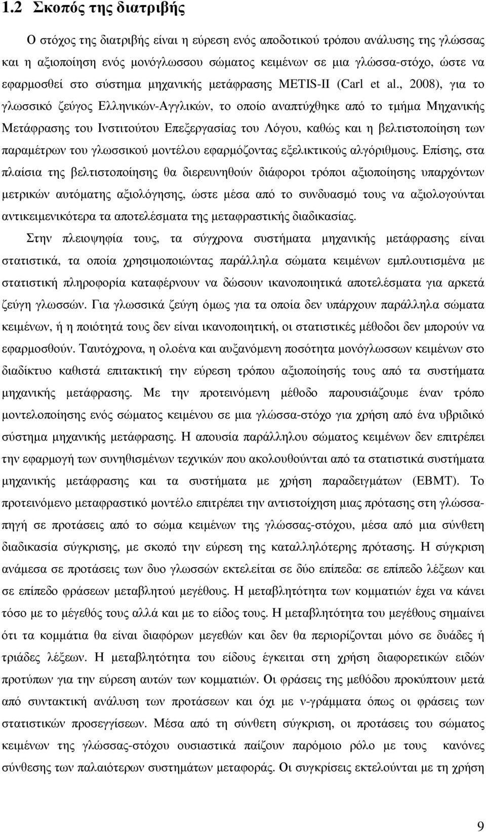 , 2008), για το γλωσσικό ζεύγος Ελληνικών-Αγγλικών, το οποίο αναπτύχθηκε από το τµήµα Μηχανικής Μετάφρασης του Ινστιτούτου Επεξεργασίας του Λόγου, καθώς και η βελτιστοποίηση των παραµέτρων του