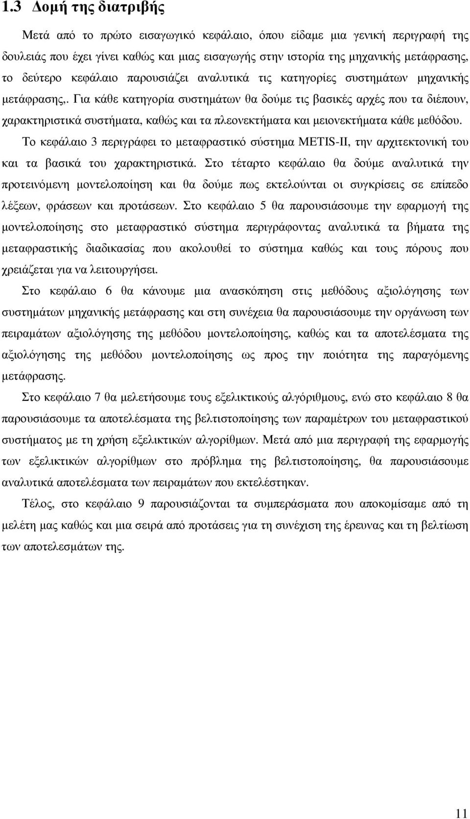 Για κάθε κατηγορία συστηµάτων θα δούµε τις βασικές αρχές που τα διέπουν, χαρακτηριστικά συστήµατα, καθώς και τα πλεονεκτήµατα και µειονεκτήµατα κάθε µεθόδου.