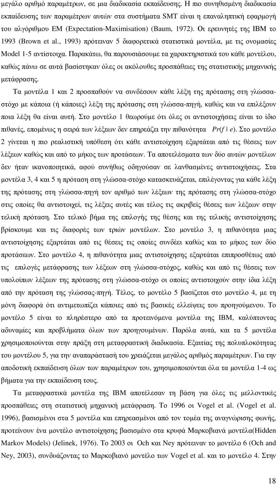 Οι ερευνητές της ΙΒΜ το 1993 (Brown et al., 1993) πρότειναν 5 διαφορετικά στατιστικά µοντέλα, µε τις ονοµασίες Model 1-5 αντίστοιχα.