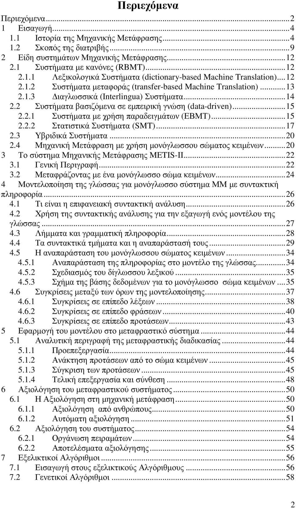 .. 15 2.2.2 Στατιστικά Συστήµατα (SMT)... 17 2.3 Υβριδικά Συστήµατα... 20 2.4 Μηχανική Μετάφραση µε χρήση µονόγλωσσου σώµατος κειµένων... 20 3 Το σύστηµα Μηχανικής Μετάφρασης METIS-II... 22 3.