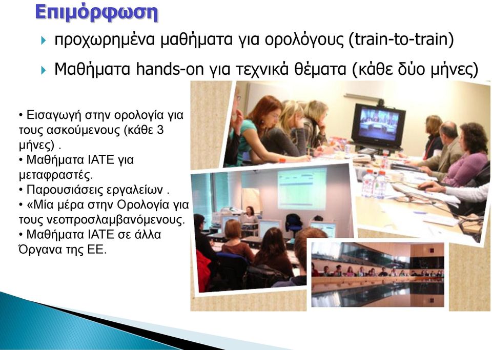 (κάθε 3 μήνες). Μαθήματα ΙΑΤΕ για μεταφραστές. Παρουσιάσεις εργαλείων.
