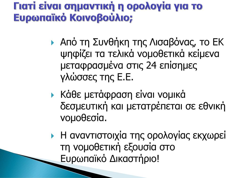 Ε. Κάθε μετάφραση είναι νομικά δεσμευτική και μετατρέπεται σε εθνική