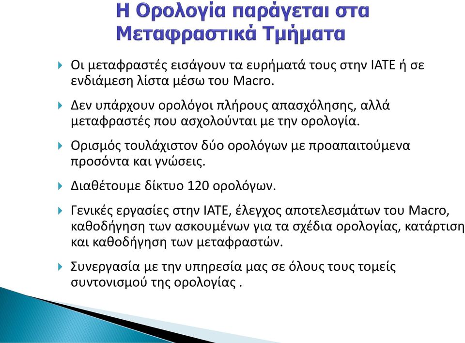 Oρισμός τουλάχιστον δύο ορολόγων με προαπαιτούμενα προσόντα και γνώσεις. Διαθέτουμε δίκτυο 120 ορολόγων.