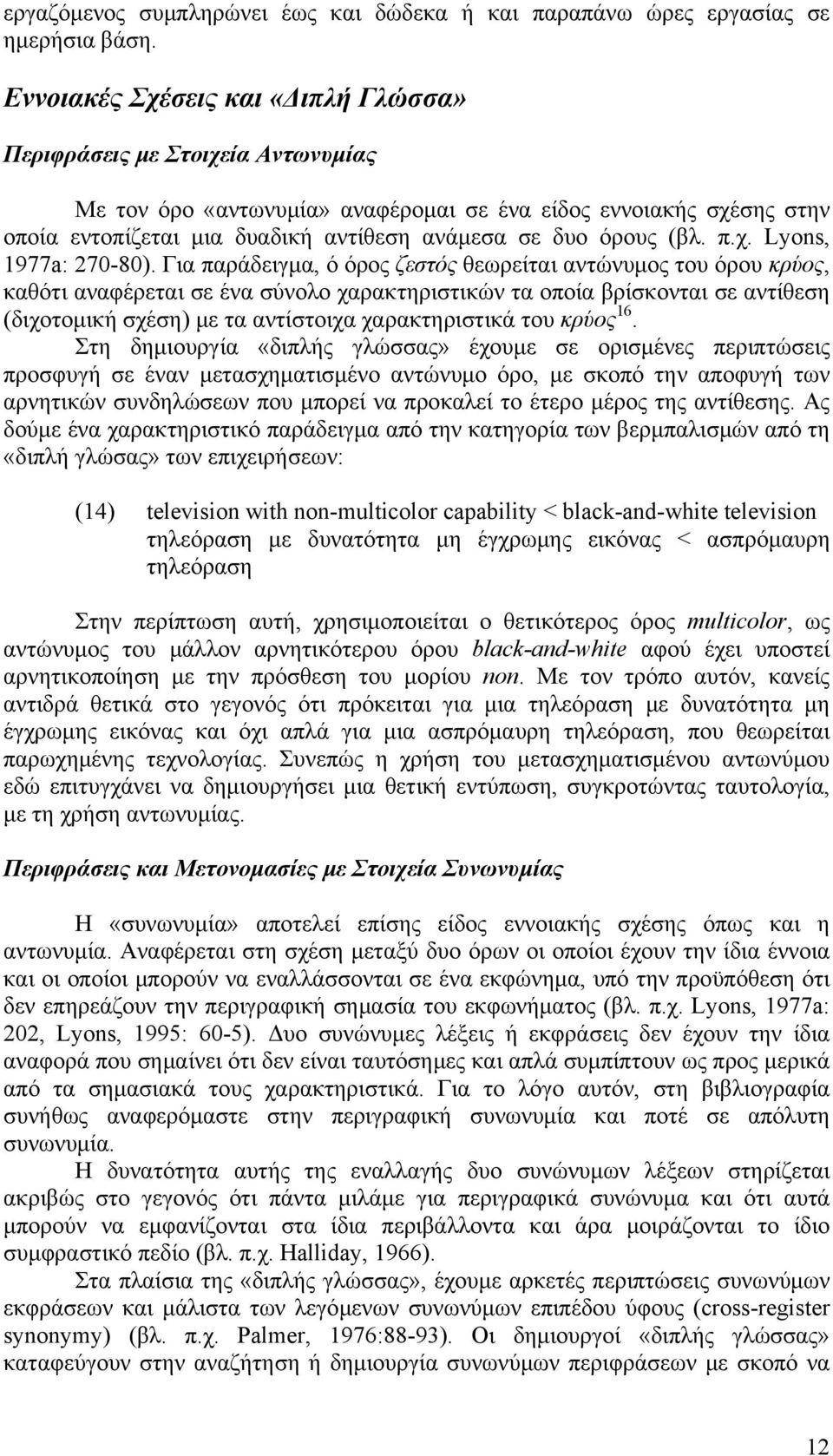 όρους (βλ. π.χ. Lyons, 1977a: 270-80).