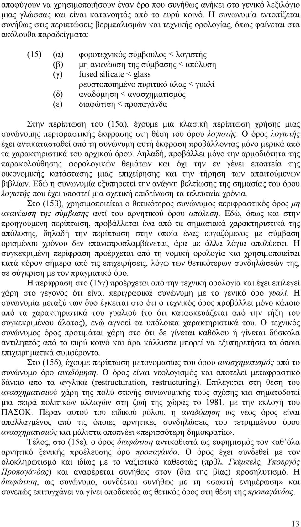 < απόλυση (γ) fused silicate < glass ρευστοποιημένο πυριτικό άλας < γυαλί (δ) αναδόμηση < ανασχηματισμός (ε) διαφώτιση < προπαγάνδα Στην περίπτωση του (15α), έχουμε μια κλασική περίπτωση χρήσης μιας