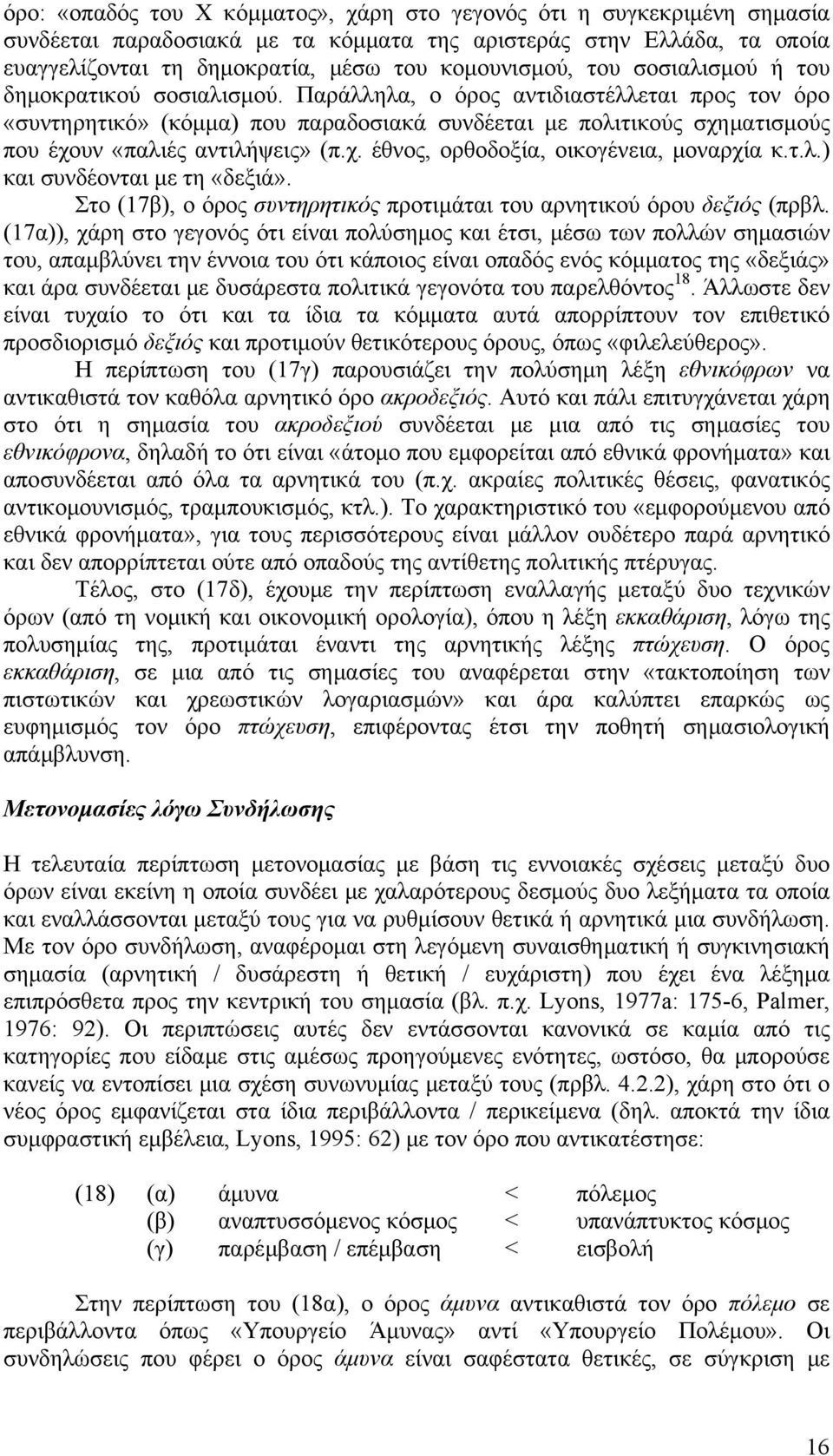 Παράλληλα, ο όρος αντιδιαστέλλεται προς τον όρο «συντηρητικό» (κόμμα) που παραδοσιακά συνδέεται με πολιτικούς σχηματισμούς που έχουν «παλιές αντιλήψεις» (π.χ. έθνος, ορθοδοξία, οικογένεια, μοναρχία κ.