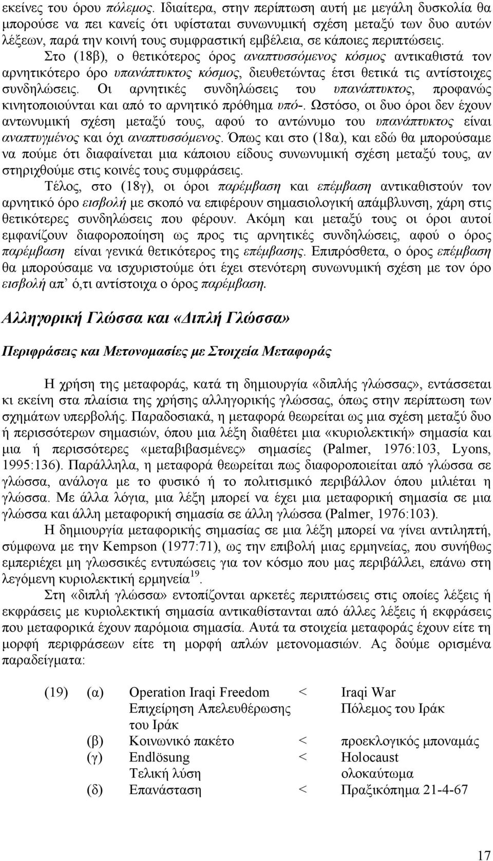 περιπτώσεις. Στο (18β), ο θετικότερος όρος αναπτυσσόμενος κόσμος αντικαθιστά τον αρνητικότερο όρο υπανάπτυκτος κόσμος, διευθετώντας έτσι θετικά τις αντίστοιχες συνδηλώσεις.