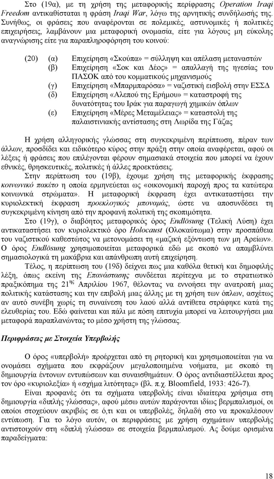 (20) (α) Επιχείρηση «Σκούπα» = σύλληψη και απέλαση μεταναστών (β) Επιχείρηση «Σοκ και Δέος» = απαλλαγή της ηγεσίας του ΠΑΣΟΚ από του κομματικούς μηχανισμούς (γ) Επιχείρηση «Μπαρμπαρόσα» = ναζιστική