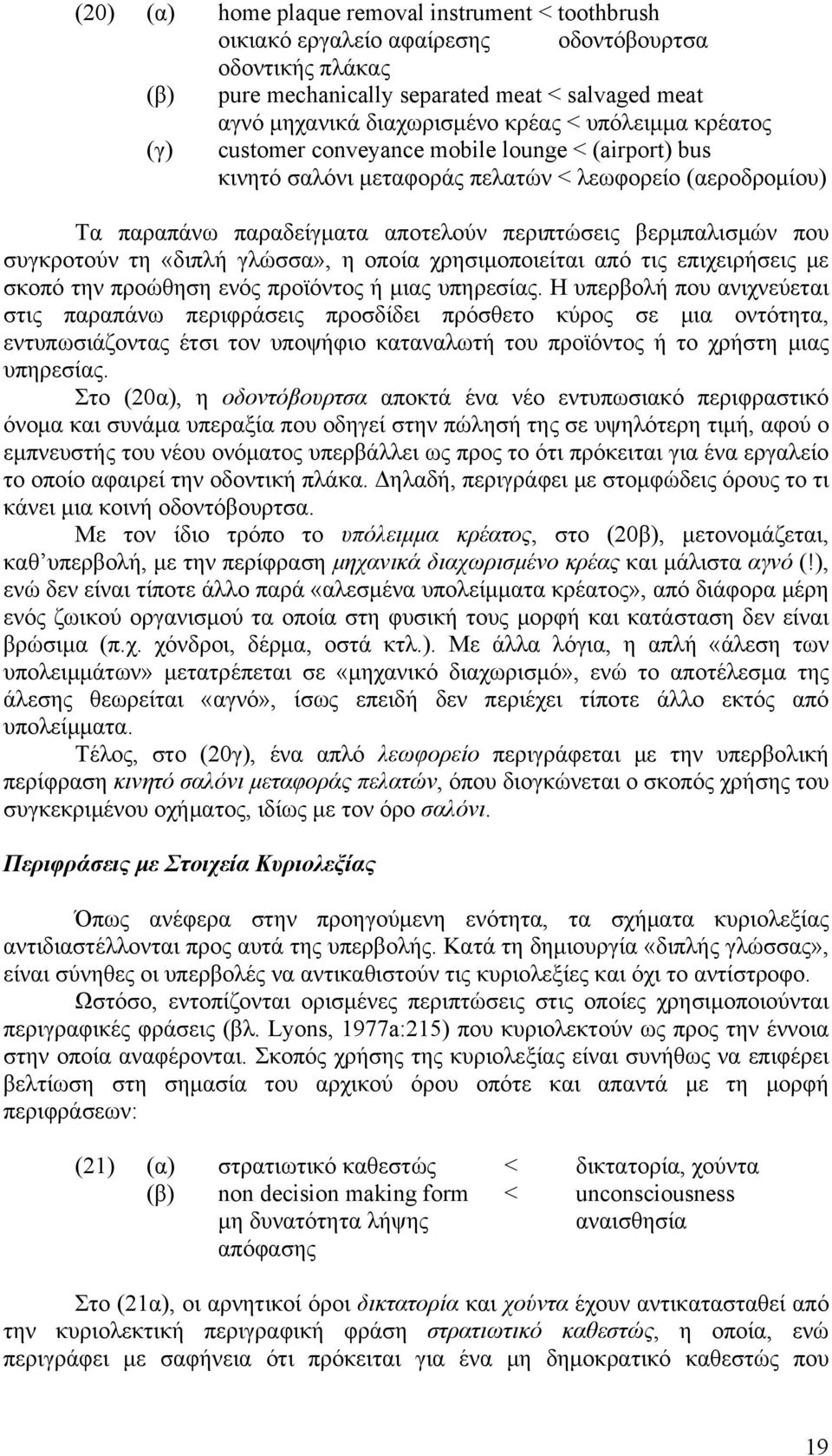 συγκροτούν τη «διπλή γλώσσα», η οποία χρησιμοποιείται από τις επιχειρήσεις με σκοπό την προώθηση ενός προϊόντος ή μιας υπηρεσίας.