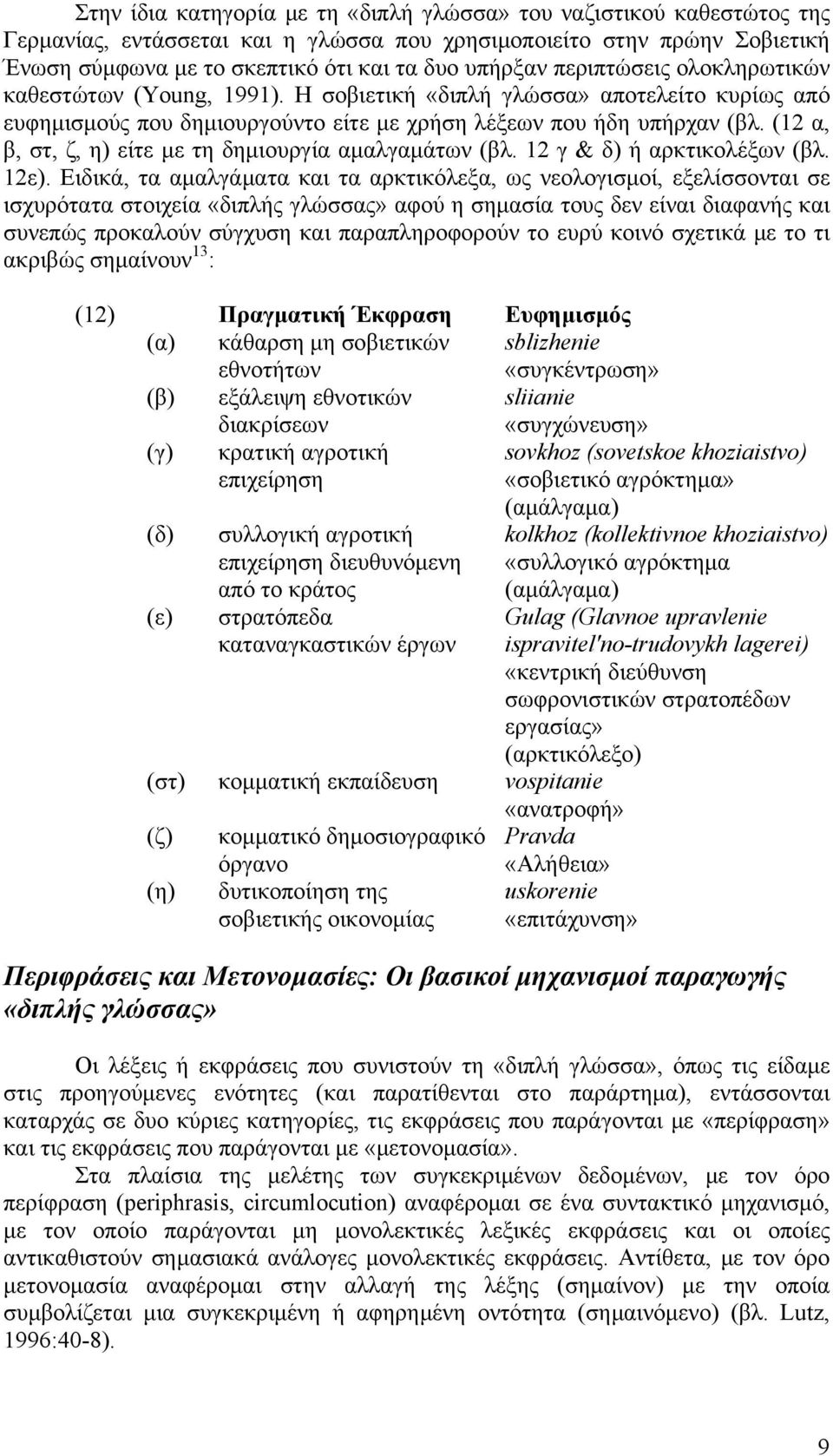 (12 α, β, στ, ζ, η) είτε με τη δημιουργία αμαλγαμάτων (βλ. 12 γ & δ) ή αρκτικολέξων (βλ. 12ε).