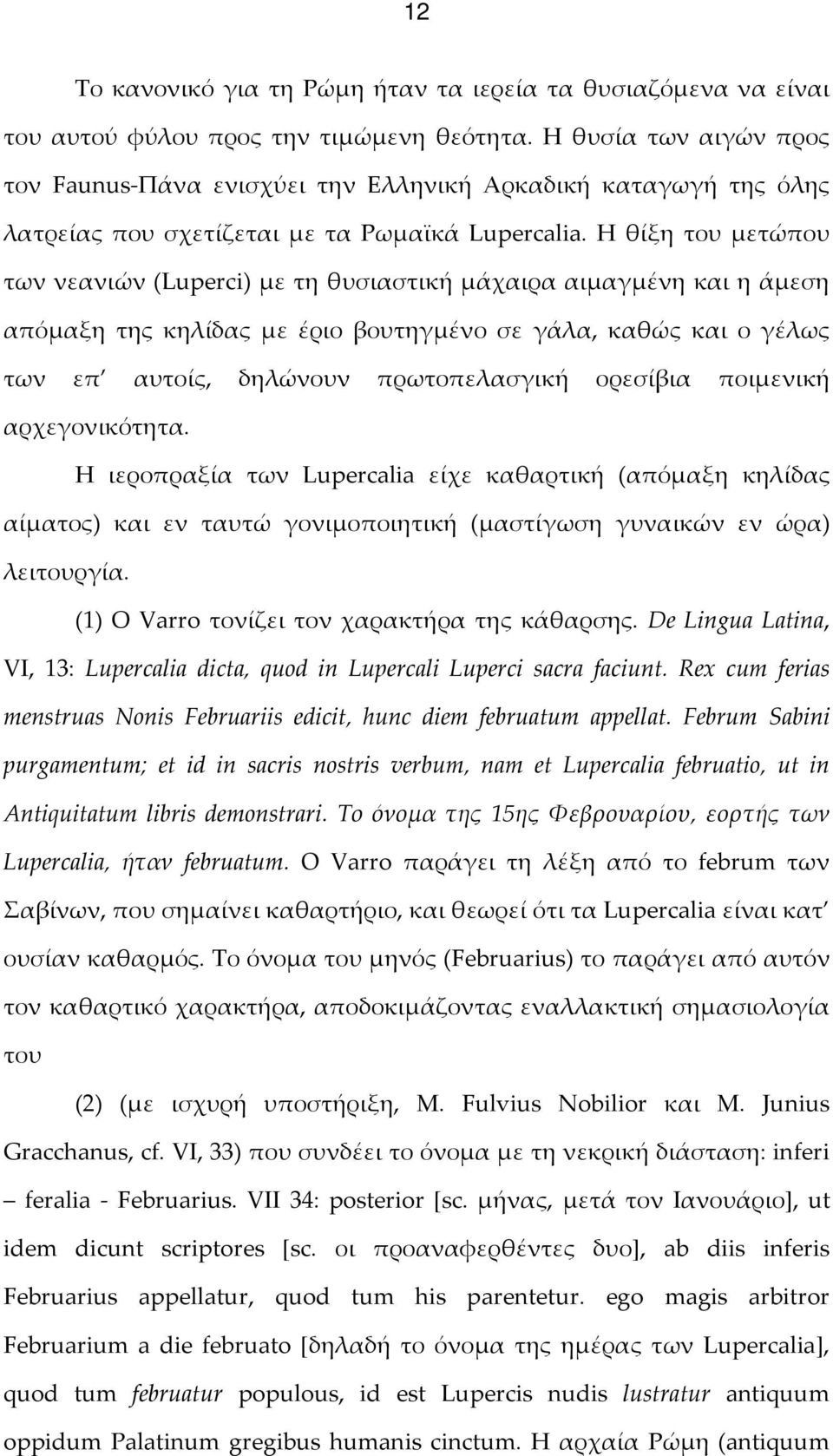 Η θίξη του μετώπου των νεανιών (Luperci) με τη θυσιαστική μάχαιρα αιμαγμένη και η άμεση απόμαξη της κηλίδας με έριο βουτηγμένο σε γάλα, καθώς και ο γέλως των επ αυτοίς, δηλώνουν πρωτοπελασγική