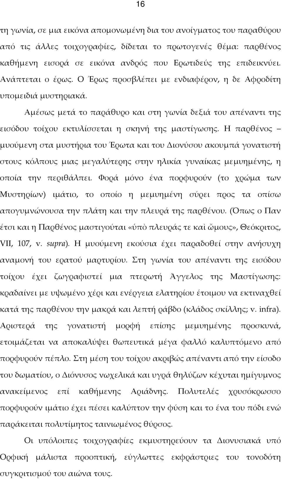Η παρθένος μυούμενη στα μυστήρια του Έρωτα και του Διονύσου ακουμπά γονατιστή στους κόλπους μιας μεγαλύτερης στην ηλικία γυναίκας μεμυημένης, η οποία την περιθάλπει.