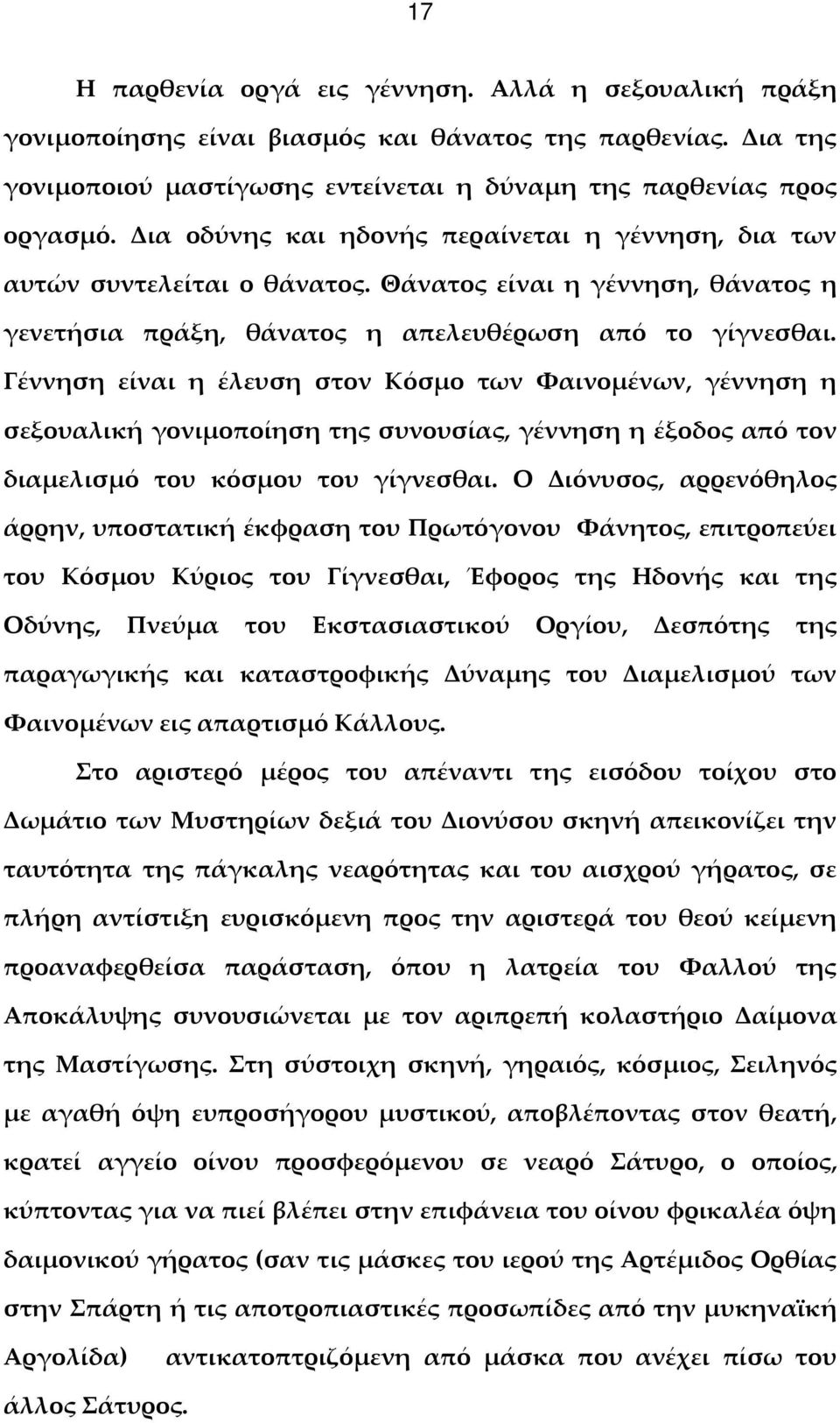 Γέννηση είναι η έλευση στον Κόσμο των Φαινομένων, γέννηση η σεξουαλική γονιμοποίηση της συνουσίας, γέννηση η έξοδος από τον διαμελισμό του κόσμου του γίγνεσθαι.