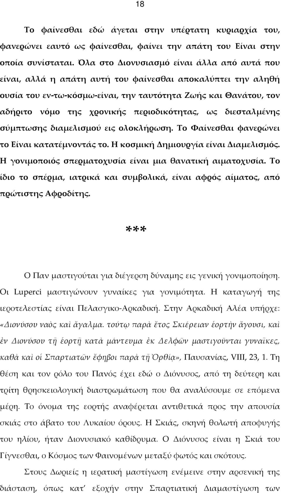 περιοδικότητας, ως διεσταλμένης σύμπτωσης διαμελισμού εις ολοκλήρωση. Το Φαίνεσθαι φανερώνει το Είναι κατατέμνοντάς το. Η κοσμική Δημιουργία είναι Διαμελισμός.
