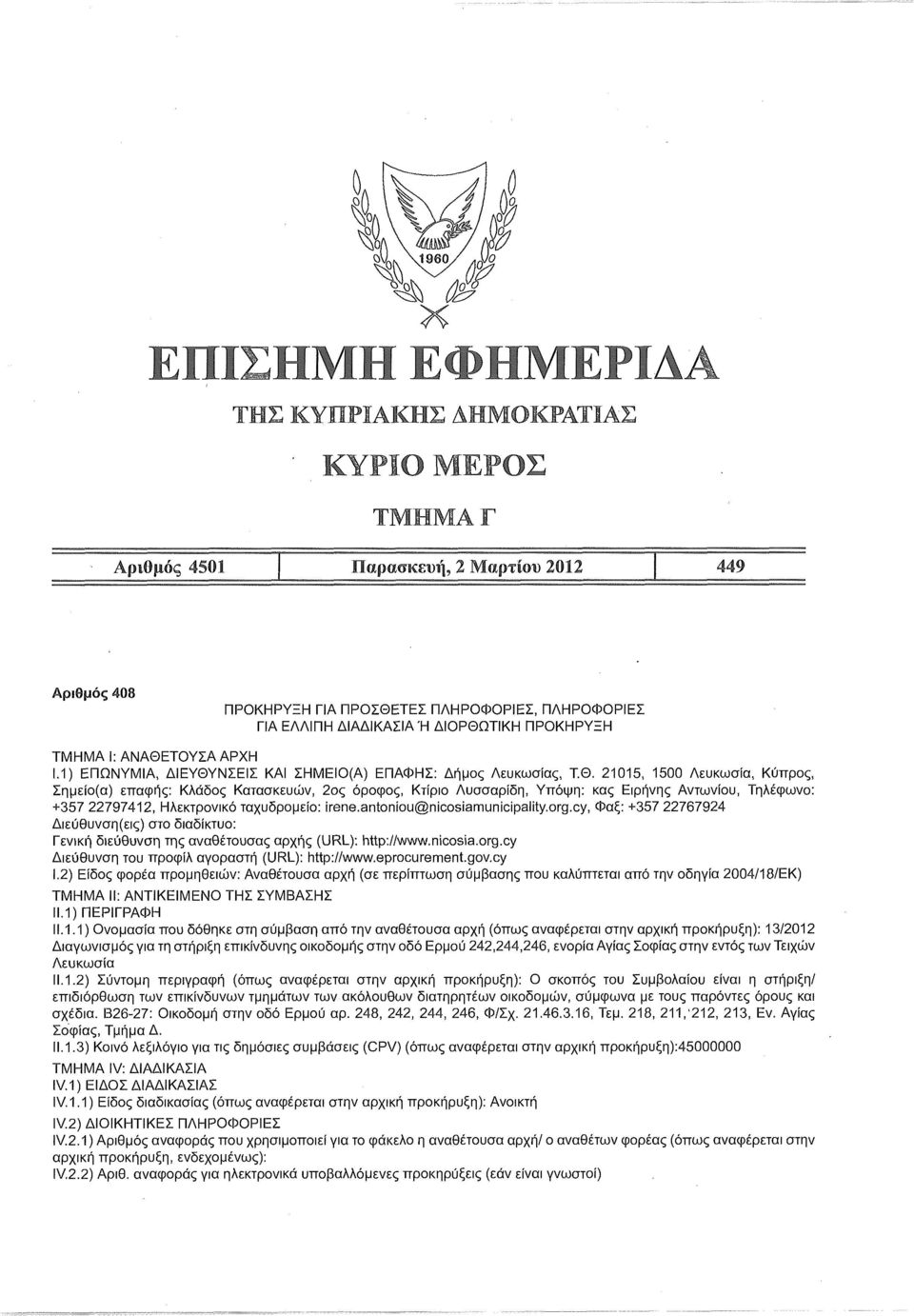 ΝΣΕΙΣ ΚΑΙ ΣΗΜΕΙΟ(Α) ΕΠΑΦΗΣ: Δήμος Λευκωσίας, Τ.Θ.