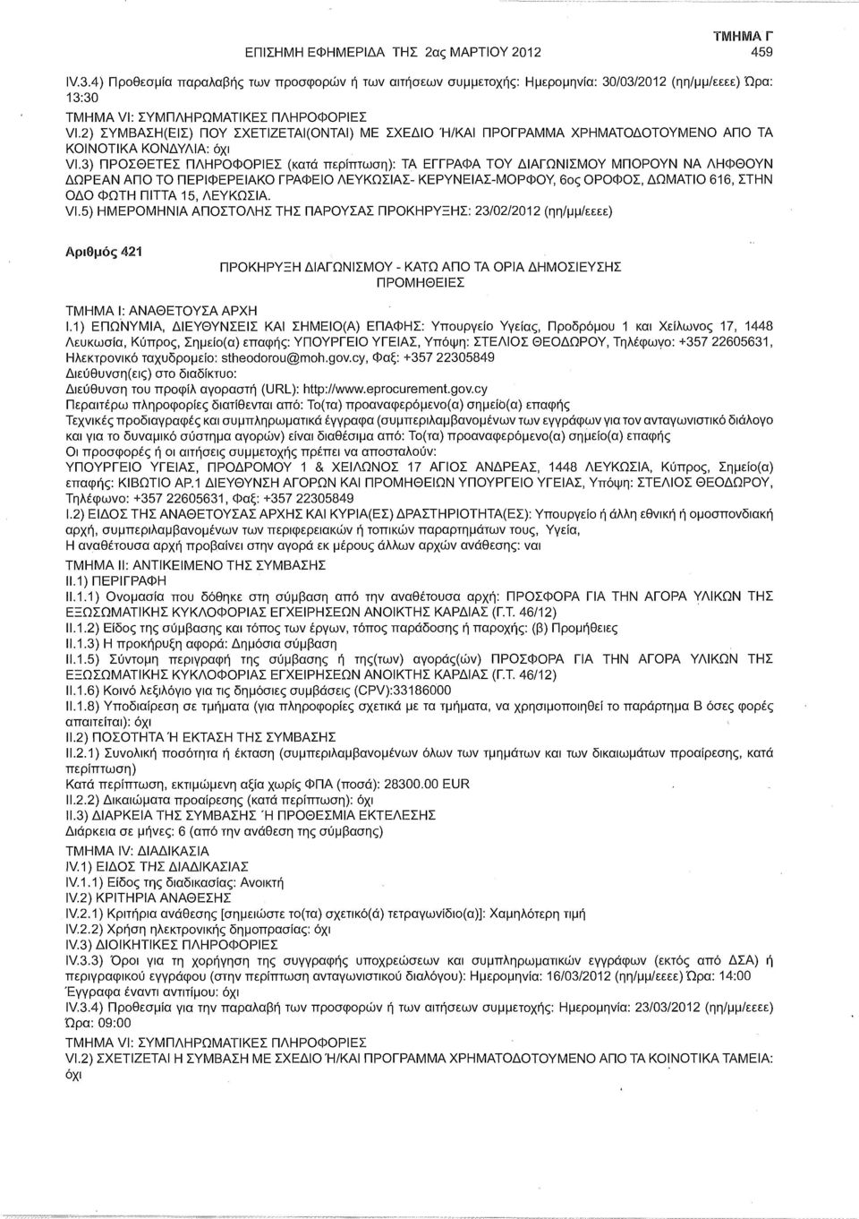 3) ΠΡΟΣΘΕΤΕΣ ΠΛΗΡΟΦΟΡΙΕΣ (κατά : ΤΑ ΕΓΓΡΑΦΑ ΤΟΥ ΔΙΑΓΩΝΙΣΜΟΥ ΜΠΟΡΟΥΝ ΝΑ ΛΗΦΘΟΥΝ ΔΩΡΕΑΝ ΑΠΟ ΤΟ ΠΕΡΙΦΕΡΕΙΑΚΟ ΓΡΑΦΕΙΟ ΛΕΥΚΩΣΙΑΣ- ΚΕΡΥΝΕΙΑΣ-ΜΟΡΦΟΥ, 6ος ΟΡΟΦΟΣ, ΔΩΜΑΤΙΟ 616, ΣΤΗΝ ΟΔΟ ΦΩΤΗ ΠΙΤΤΑ 15,