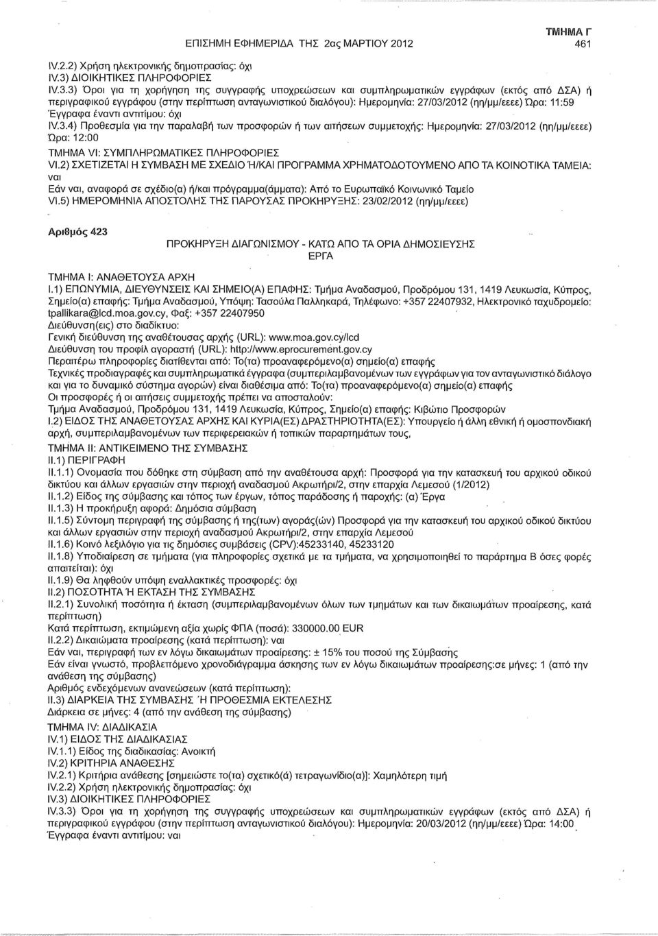 Ώρα: 11:59 "Εγγραφα έναντι αντιτίμου: IV.3.