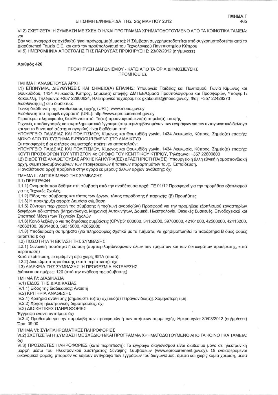 1) ΕΠΩΝΥΜΙΑ, ΔΙΕΥΘΥΝΣΕΙΣ ΚΑΙ ΣΗΜΕΙΟ(Α) ΕΠΑΦΗΣ: Υπουργείο Παιδείας και Πολιτισμού, Γωνία Κίμωνος και Θουκυδίδου, 1434 Λευκωσία, Κύπρος, Σημείο(α) επαφής: ΔΜΤΕΕ/Ομάδα Προϋπολογισμού και Προσφορών,