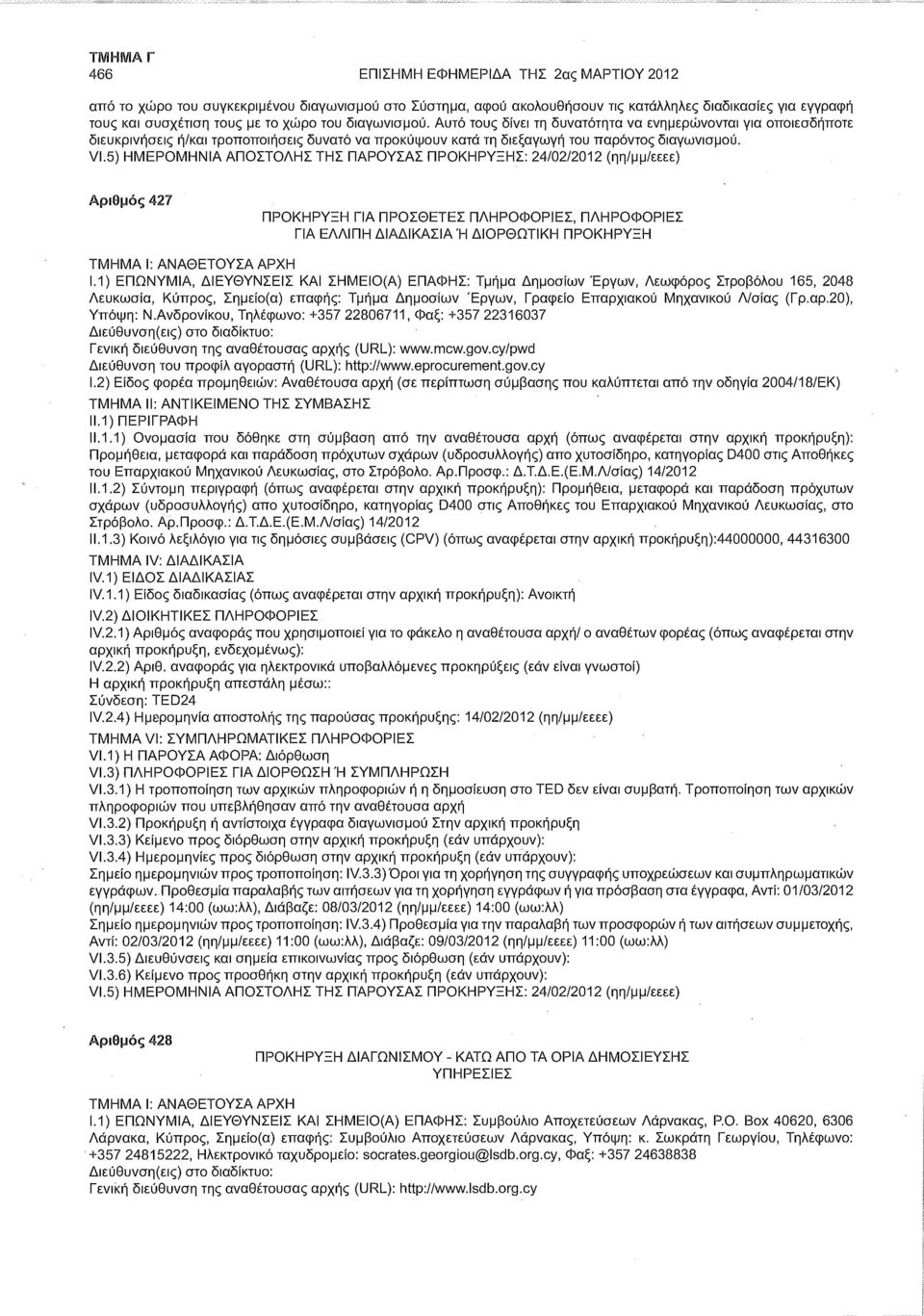 5) ΗΜΕΡΟΜΗΝΙΑ ΑΠΟΣΤΟΛΗΣ ΤΗΣ ΠΑΡΟΥΣΑΣ ΠΡΟΚΗΡΥΞΗΣ: 24/02/2012 (ηη/μμ/εεεε) Αριθμός 427 ΠΡΟΚΗΡΥΞΗ ΓΙΑ ΠΡΟΣΘΕΤΕΣ ΠΛΗΡΟΦΟΡΙΕΣ, ΠΛΗΡΟΦΟΡΙΕΣ ΓΙΑ ΕΛΛΙΠΗ ΔΙΑΔΙΚΑΣΙΑ Ή ΔΙΟΡΘΩΤΙΚΗ ΠΡΟΚΗΡΥΞΗ 1.