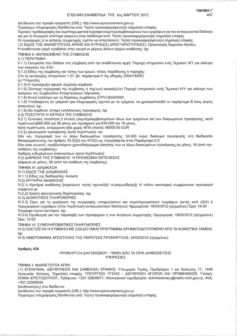 2) ΕΙΔΟΣ ΤΗΣ ΑΝΑΘΕΤΟΥΣΑΣ ΑΡΧΗΣ ΚΑΙ ΚΥΡΙΑ(ΕΣ) ΔΡΑΣΤΗΡΙΟΤΗΤΑ(ΕΣ): Οργανισμός δημοσίου δικαίου, Η αναθέτουσα αρχή προβαίνει στην αγορά εκ μέρους άλλων αρχών ανάθεσης: 11