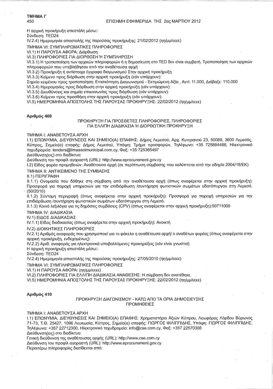 Τροποποίηση των αρχικών πληροφοριών που υπεβλήθησαν από την αναθέτουσα αρχή VI.3.