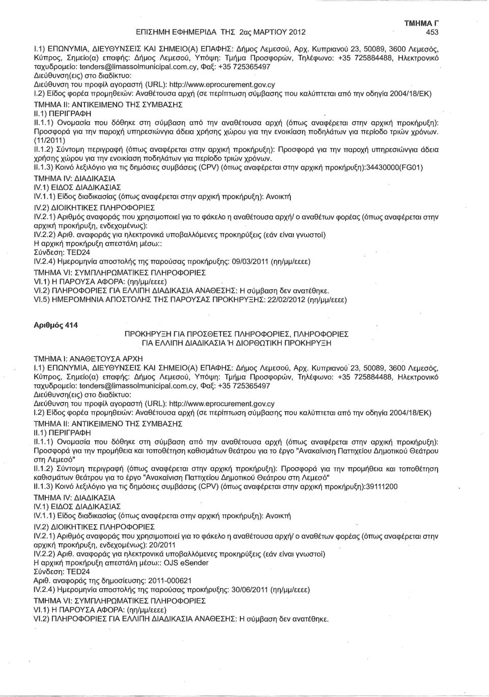 2) Είδος φορέα προμηθειών: Αναθέτουσα αρχή (σε περίπτωση σύμβασης που καλύπτεται από την οδηγία 2004/18