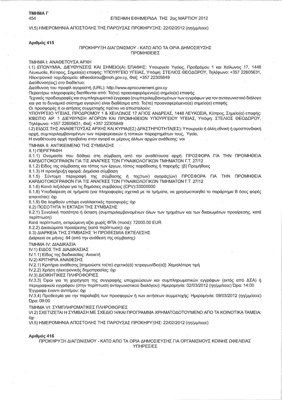 22605631, Ηλεκτρονικό ταχυδρομείο: stheodorou@moh.gov.