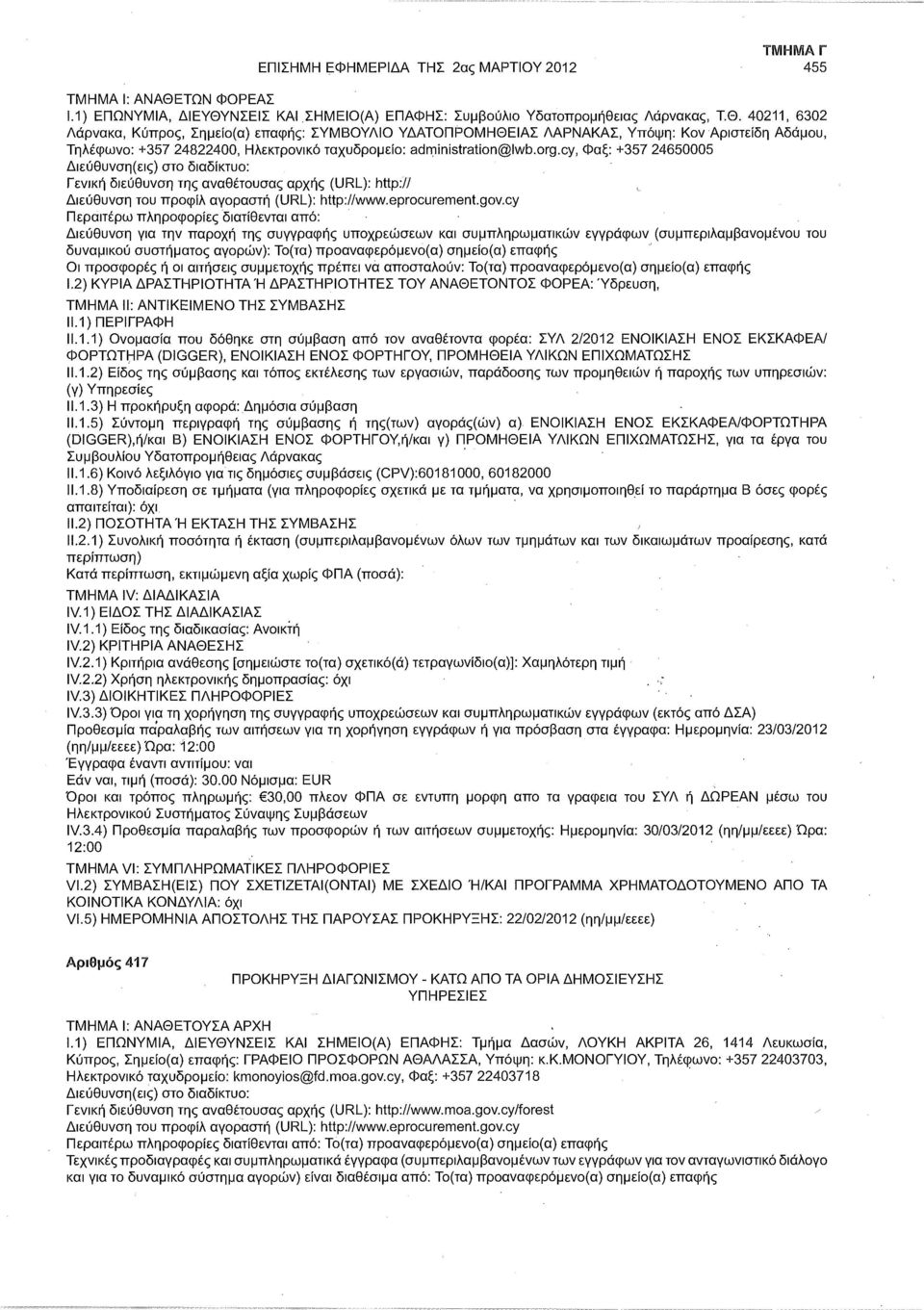 ΝΣΕΙΣ ΚΑΙ ΣΗΜΕΙΟ(Α) ΕΠΑΦΗΣ: Συμβούλιο Υδατοπρομήθειας Λάρνακας, Τ.Θ.
