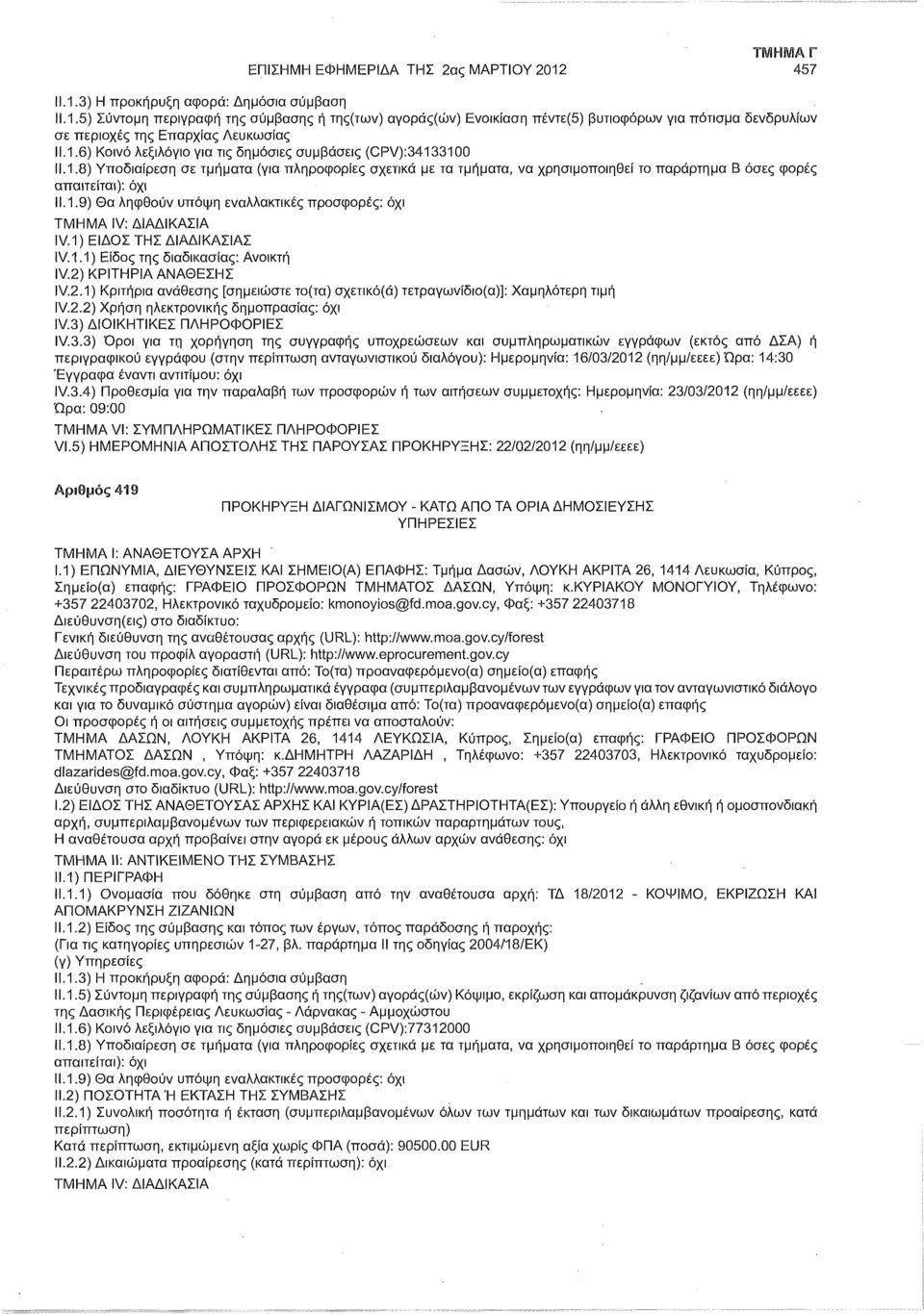 133100 11.1.9) Θα ληφθούν υπόψη εναλλακτικές προσφορές: IV. 1) ΕΙΔΟΣ ΤΗΣ ΔΙΑΔΙΚΑΣΙΑΣ IV 1.1) Είδος της διαδικασίας: Ανοικτή IV.3.3) Όροι για τη χορήγηση της συγγραφής υποχρεώσεων και συμπληρωματικών