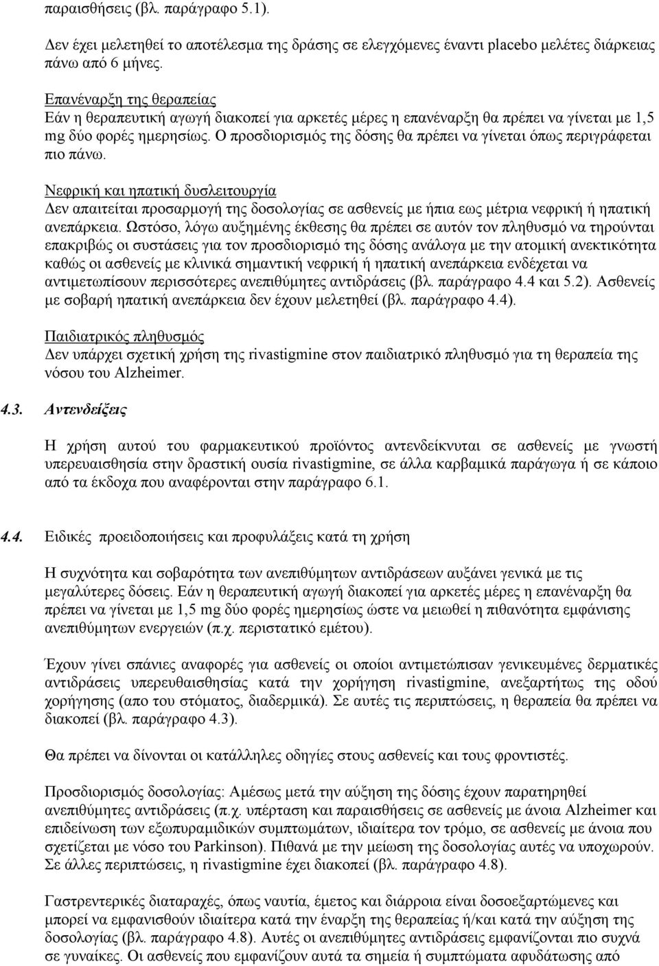 Ο προσδιορισμός της δόσης θα πρέπει να γίνεται όπως περιγράφεται πιο πάνω.