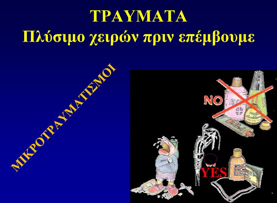 χειρών