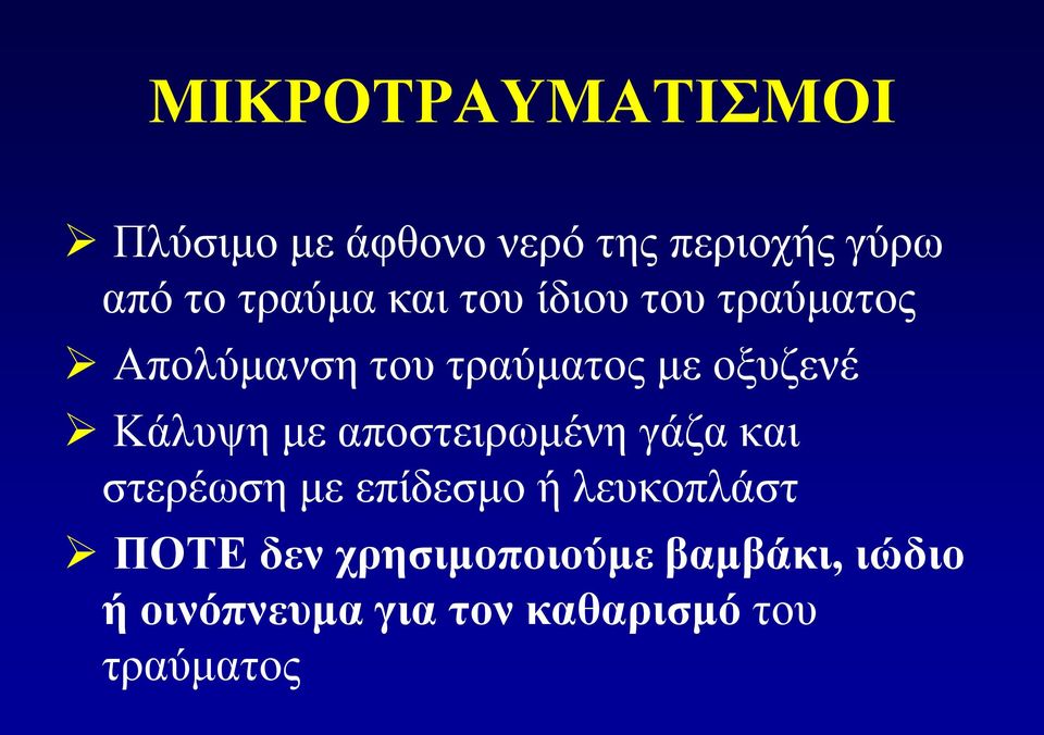 Κάλυψη με αποστειρωμένη γάζα και στερέωση με επίδεσμο ή λευκοπλάστ ΠΟΤΕ