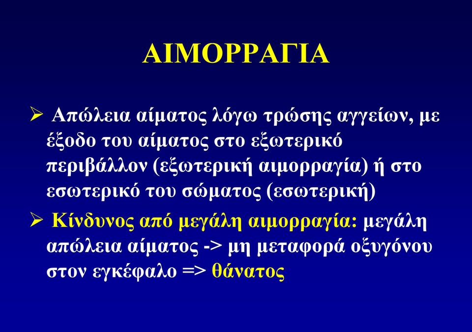 εσωτερικό του σώματος (εσωτερική) Κίνδυνος από μεγάλη