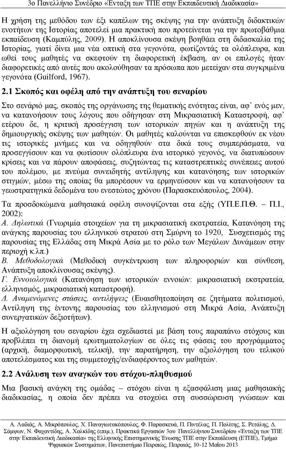 διαφορετικές από αυτές που ακολούθησαν τα πρόσωπα που μετείχαν στα συγκριμένα γεγονότα (Guilford, 1967). 2.