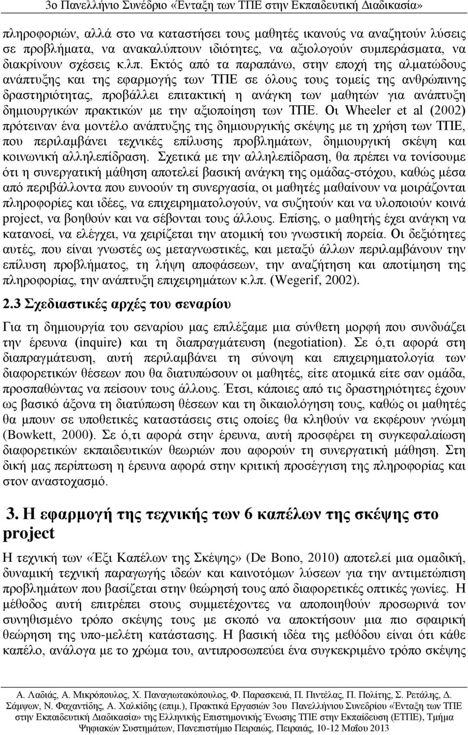 δημιουργικών πρακτικών με την αξιοποίηση των ΤΠΕ.