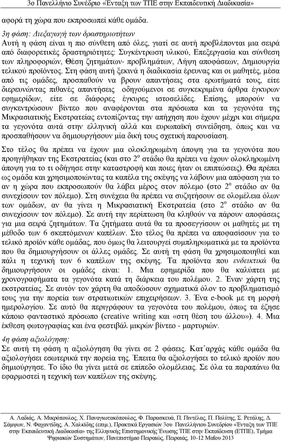πληροφοριών, Θέση ζητημάτων- προβλημάτων, Λήψη αποφάσεων, Δημιουργία τελικού προϊόντος.