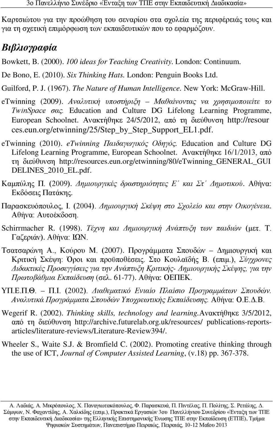 etwinning (2009). Αναλυτική υποστήριξη Μαθαίνοντας να χρησιμοποιείτε το TwinSpace σας. Education and Culture DG Lifelong Learning Programme, European_Schoolnet.