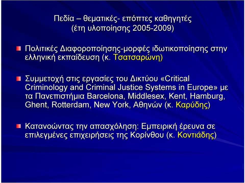 Τσατσαρώνη) Συμμετοχή στις εργασίες του Δικτύου «Critical Criminology and Criminal Justice Systems in Europe» με