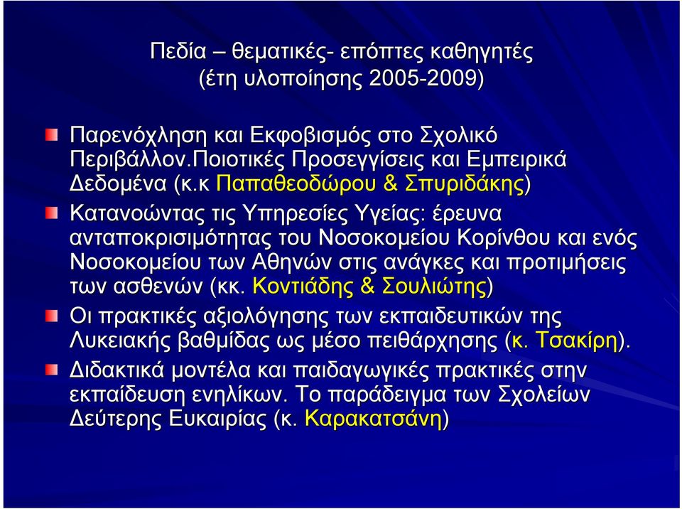 κ Παπαθεοδώρου & Σπυριδάκης) Κατανοώντας τις Υπηρεσίες Υγείας: έρευνα ανταποκρισιμότητας του Νοσοκομείου Κορίνθου και ενός Νοσοκομείου των Αθηνών στις