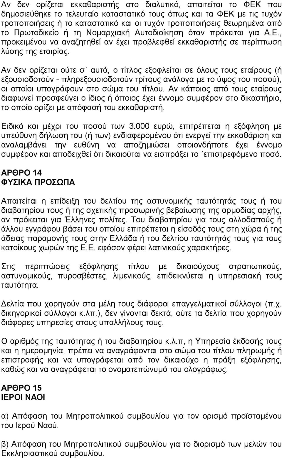 Αν δεν ορίζεται ούτε σ αυτά, ο τίτλος εξοφλείται σε όλους τους εταίρους (ή εξουσιοδοτούν - πληρεξουσιοδοτούν τρίτους ανάλογα με το ύψος του ποσού), οι οποίοι υπογράφουν στο σώμα του τίτλου.
