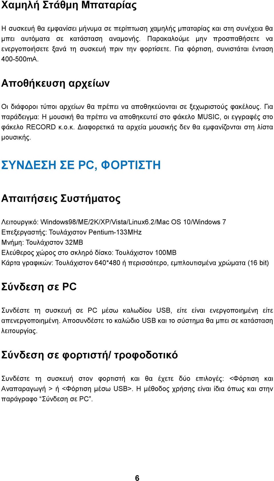 Αποθήκευση αρχείων Οι διάφοροι τύποι αρχείων θα πρέπει να αποθηκεύονται σε ξεχωριστούς φακέλους. Για παράδειγμα: Η μουσική θα πρέπει να αποθηκευτεί στο φάκελο MUSIC, οι εγγραφές στο φάκελο RECORD κ.ο.κ. Διαφορετικά τα αρχεία μουσικής δεν θα εμφανίζονται στη λίστα μουσικής.