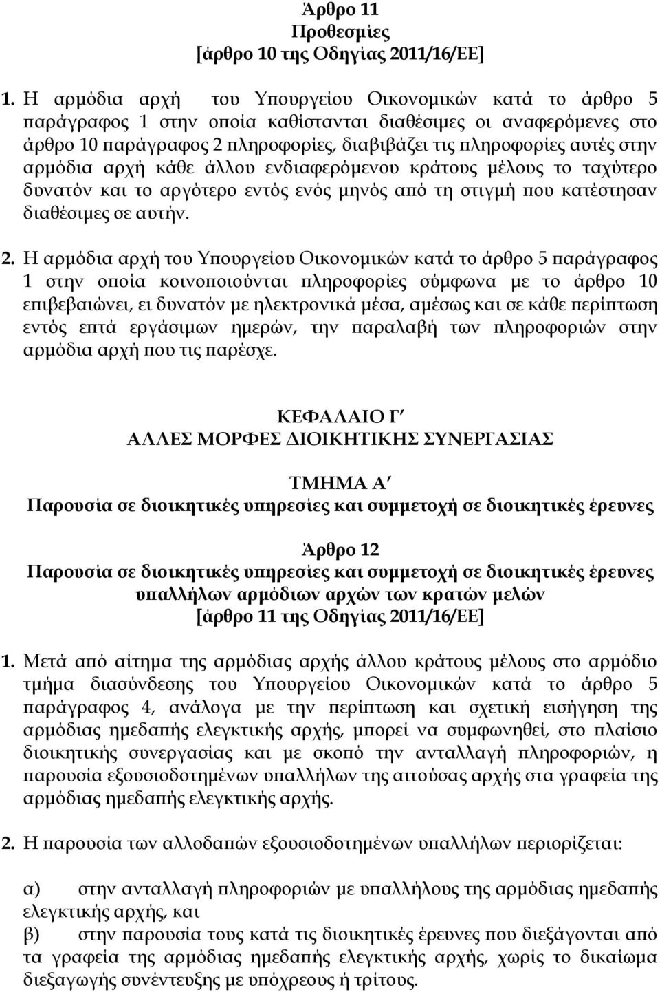 αρμόδια αρχή κάθε άλλου ενδιαφερόμενου κράτους μέλους το ταχύτερο δυνατόν και το αργότερο εντός ενός μηνός από τη στιγμή που κατέστησαν διαθέσιμες σε αυτήν. 2.
