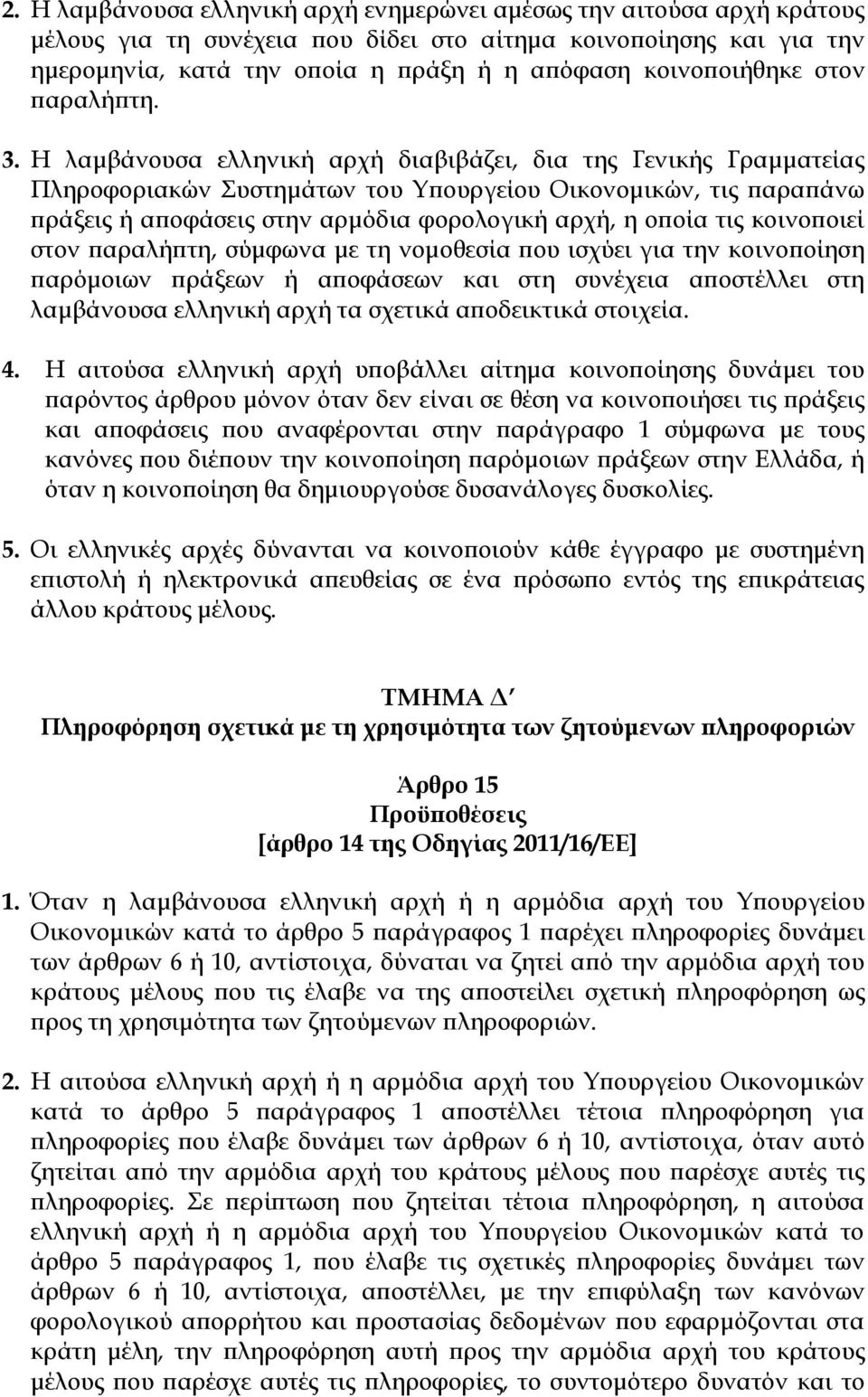 Η λαμβάνουσα ελληνική αρχή διαβιβάζει, δια της Γενικής Γραμματείας Πληροφοριακών υστημάτων του Τπουργείου Οικονομικών, τις παραπάνω πράξεις ή αποφάσεις στην αρμόδια φορολογική αρχή, η οποία τις