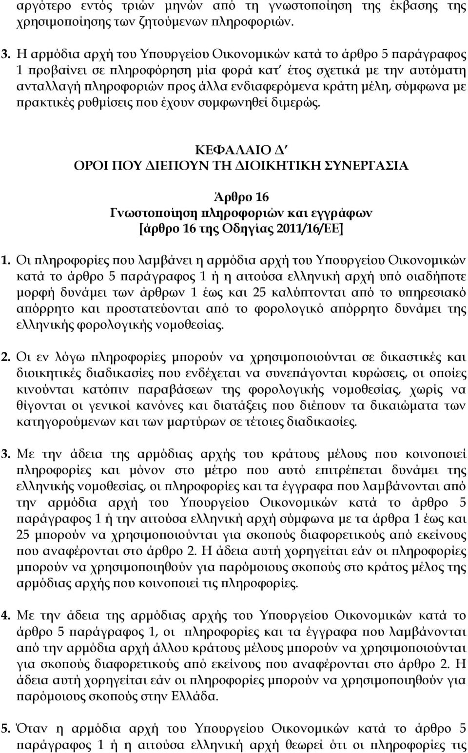 σύμφωνα με πρακτικές ρυθμίσεις που έχουν συμφωνηθεί διμερώς. ΚΕΥΑΛΑΙΟ Δ ΟΡΟΙ ΠΟΤ ΔΙΕΠΟΤΝ ΣΗ ΔΙΟΙΚΗΣΙΚΗ ΤΝΕΡΓΑΙΑ Άρθρο 16 Γνωστοποίηση πληροφοριών και εγγράφων [άρθρο 16 της Οδηγίας 2011/16/ΕΕ] 1.
