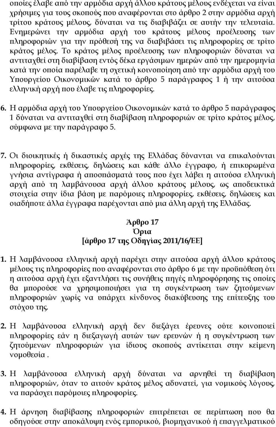 Σο κράτος μέλος προέλευσης των πληροφοριών δύναται να αντιταχθεί στη διαβίβαση εντός δέκα εργάσιμων ημερών από την ημερομηνία κατά την οποία παρέλαβε τη σχετική κοινοποίηση από την αρμόδια αρχή του