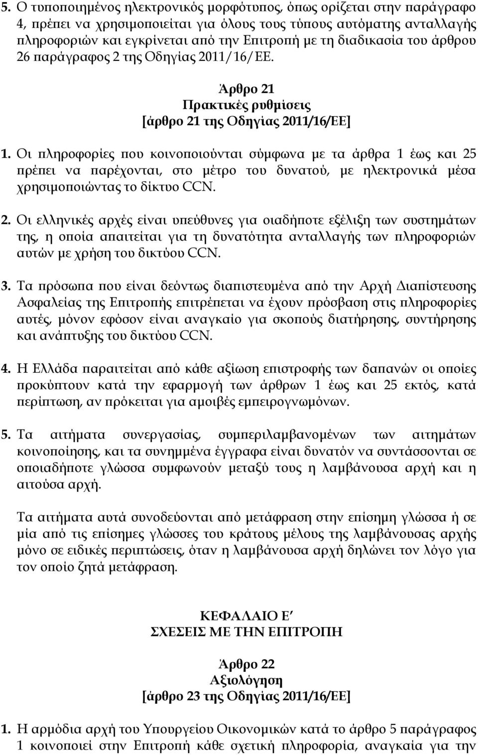 Οι πληροφορίες που κοινοποιούνται σύμφωνα με τα άρθρα 1 έως και 25