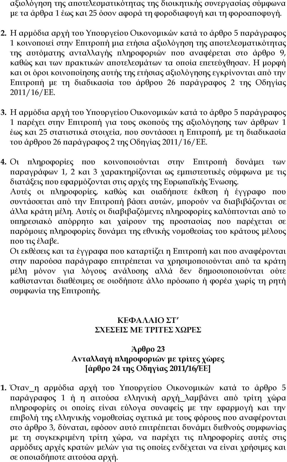 Η αρμόδια αρχή του Τπουργείου Οικονομικών κατά το άρθρο 5 παράγραφος 1 κοινοποιεί στην Επιτροπή μια ετήσια αξιολόγηση της αποτελεσματικότητας της αυτόματης ανταλλαγής πληροφοριών που αναφέρεται στο