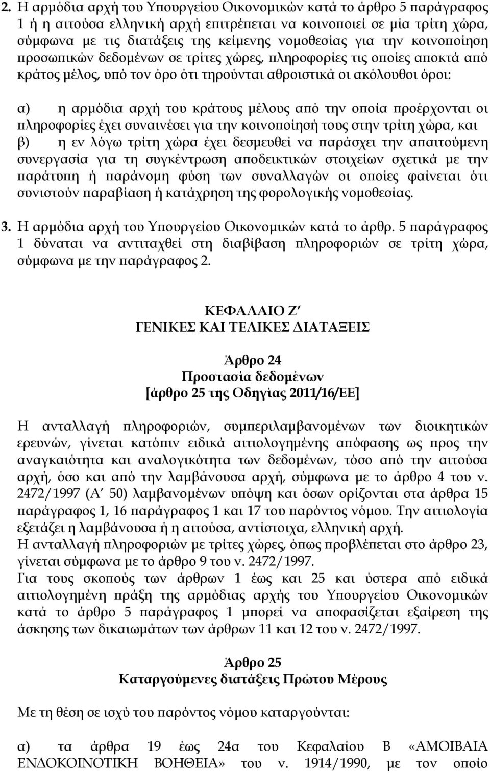 την οποία προέρχονται οι πληροφορίες έχει συναινέσει για την κοινοποίησή τους στην τρίτη χώρα, και β) η εν λόγω τρίτη χώρα έχει δεσμευθεί να παράσχει την απαιτούμενη συνεργασία για τη συγκέντρωση