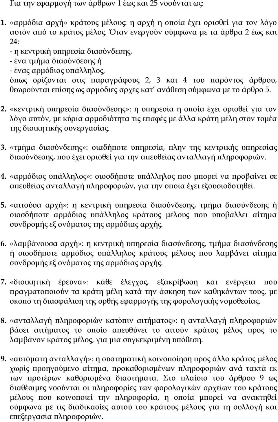 θεωρούνται επίσης ως αρμόδιες αρχές κατ ανάθεση σύμφωνα με το άρθρο 5. 2.