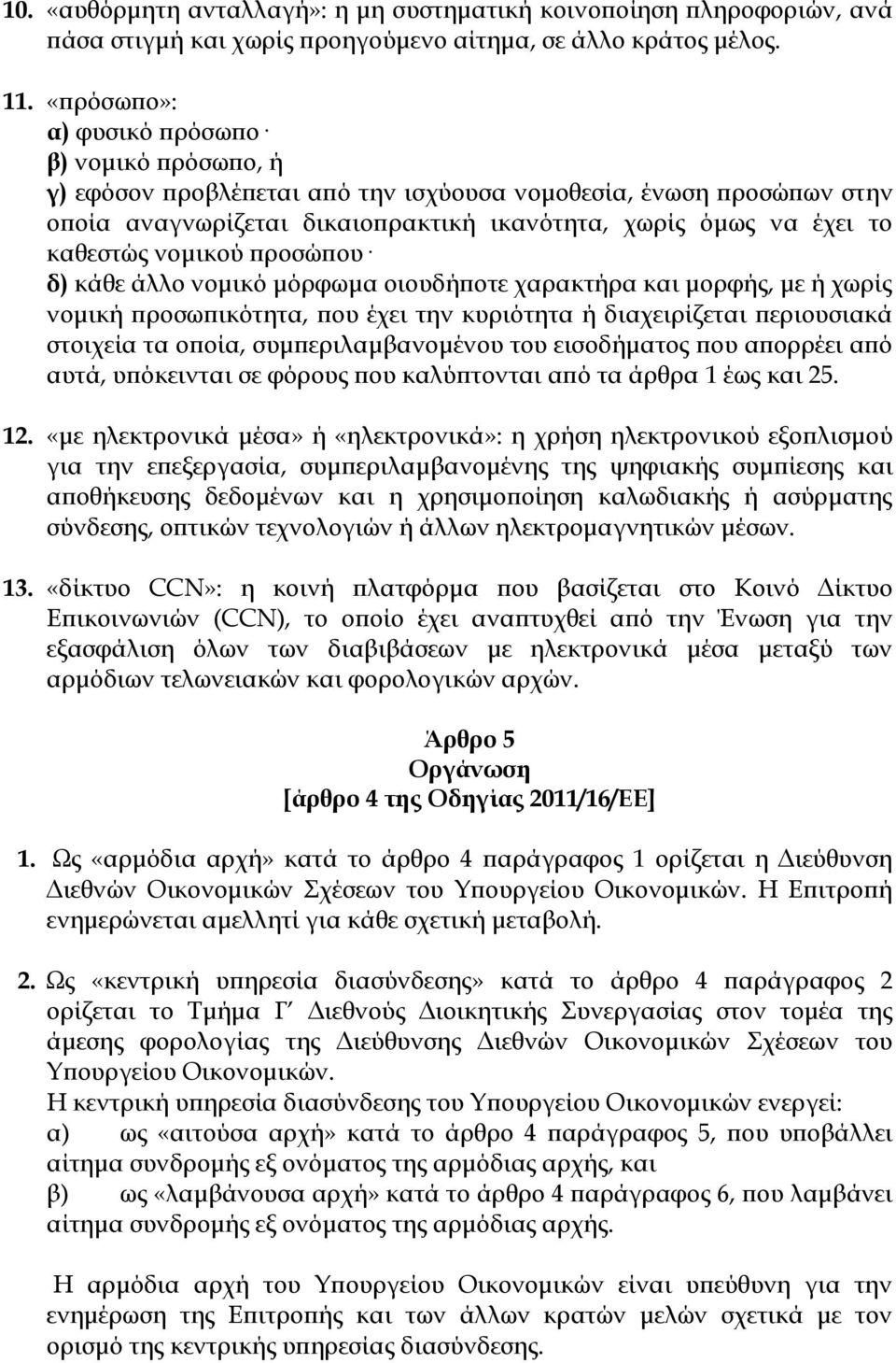 νομικού προσώπου δ) κάθε άλλο νομικό μόρφωμα οιουδήποτε χαρακτήρα και μορφής, με ή χωρίς νομική προσωπικότητα, που έχει την κυριότητα ή διαχειρίζεται περιουσιακά στοιχεία τα οποία,